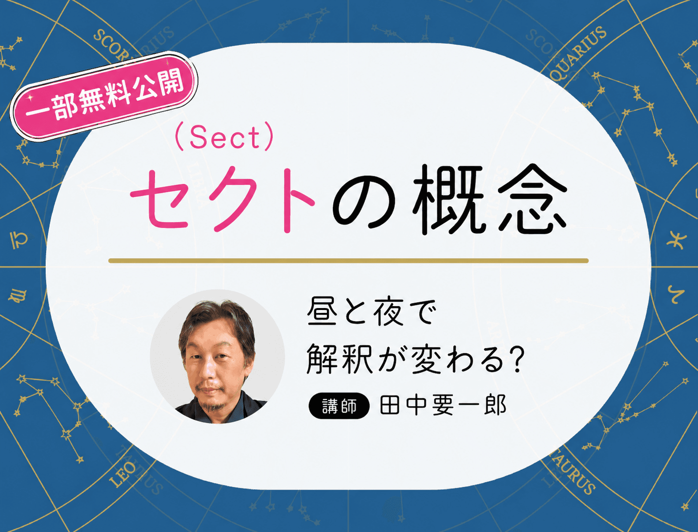 【一部無料公開】田中要一郎：   	 セクト（Sect）の概念 ─ 昼と夜で解釈が変わる？