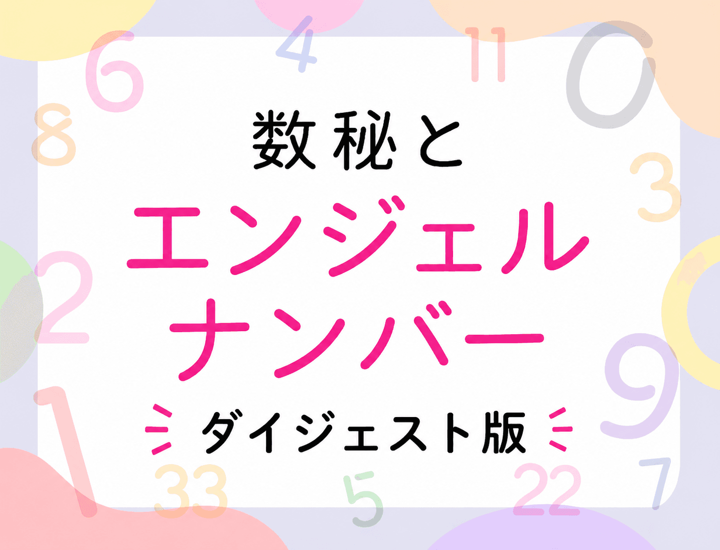数秘とエンジェルナンバー：象徴としての数字と直感のサイン（ダイジェスト版）