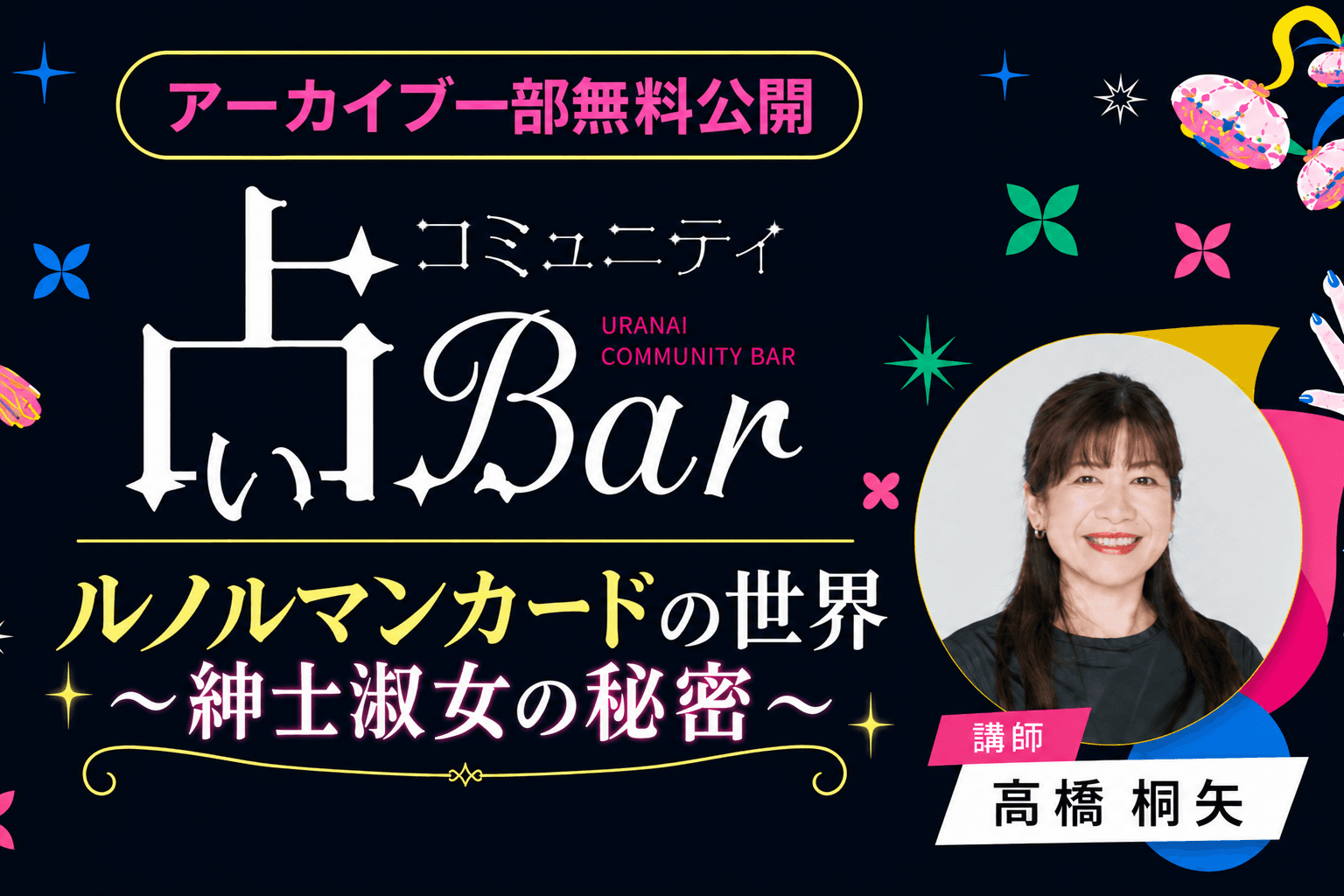 【一部無料公開】高橋桐矢：「ルノルマンカードの世界～紳士淑女の秘密～」