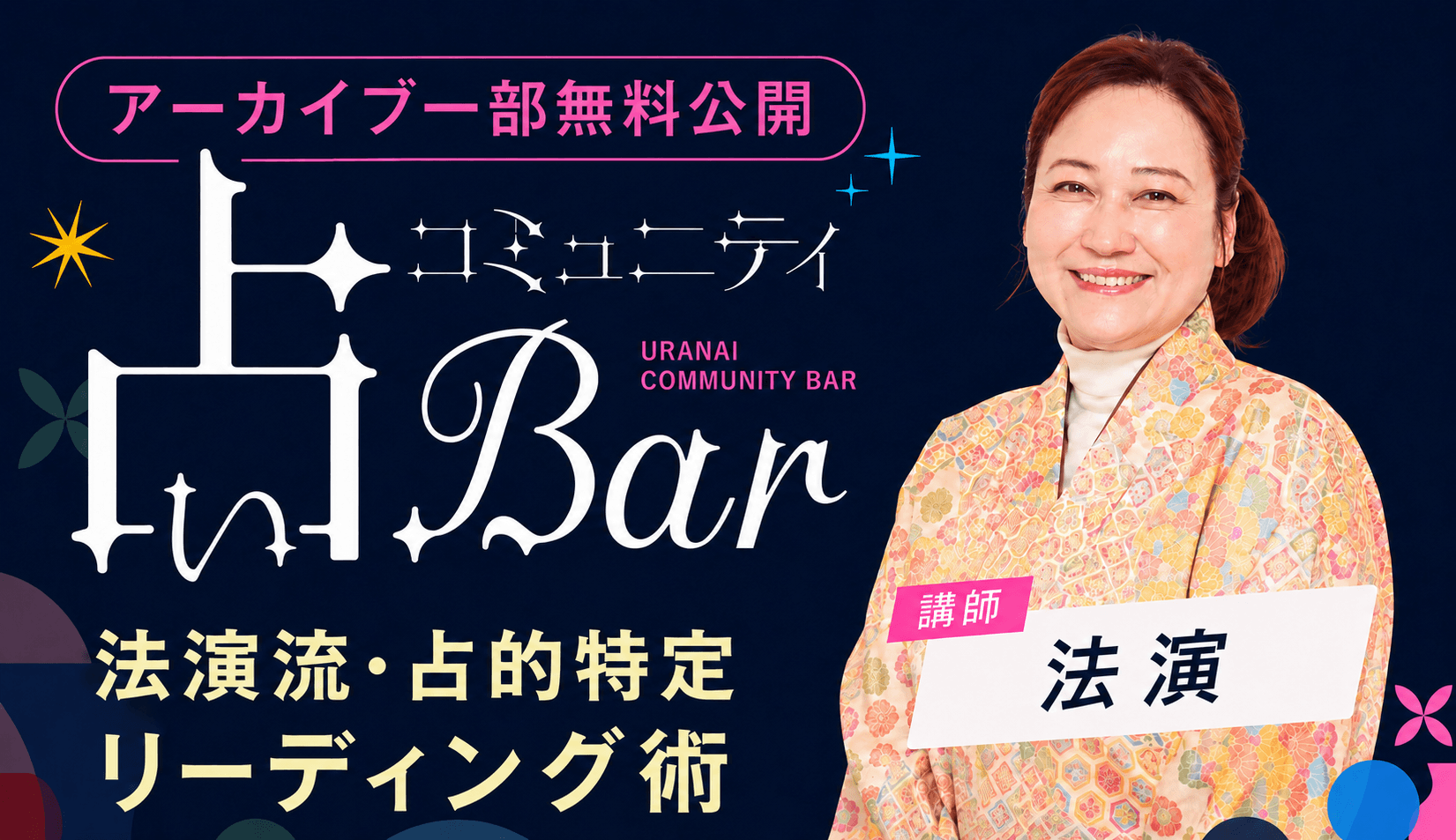 【一部無料公開】法演：「法演流！選ばれる占い師の『占的特定』リーディング術」