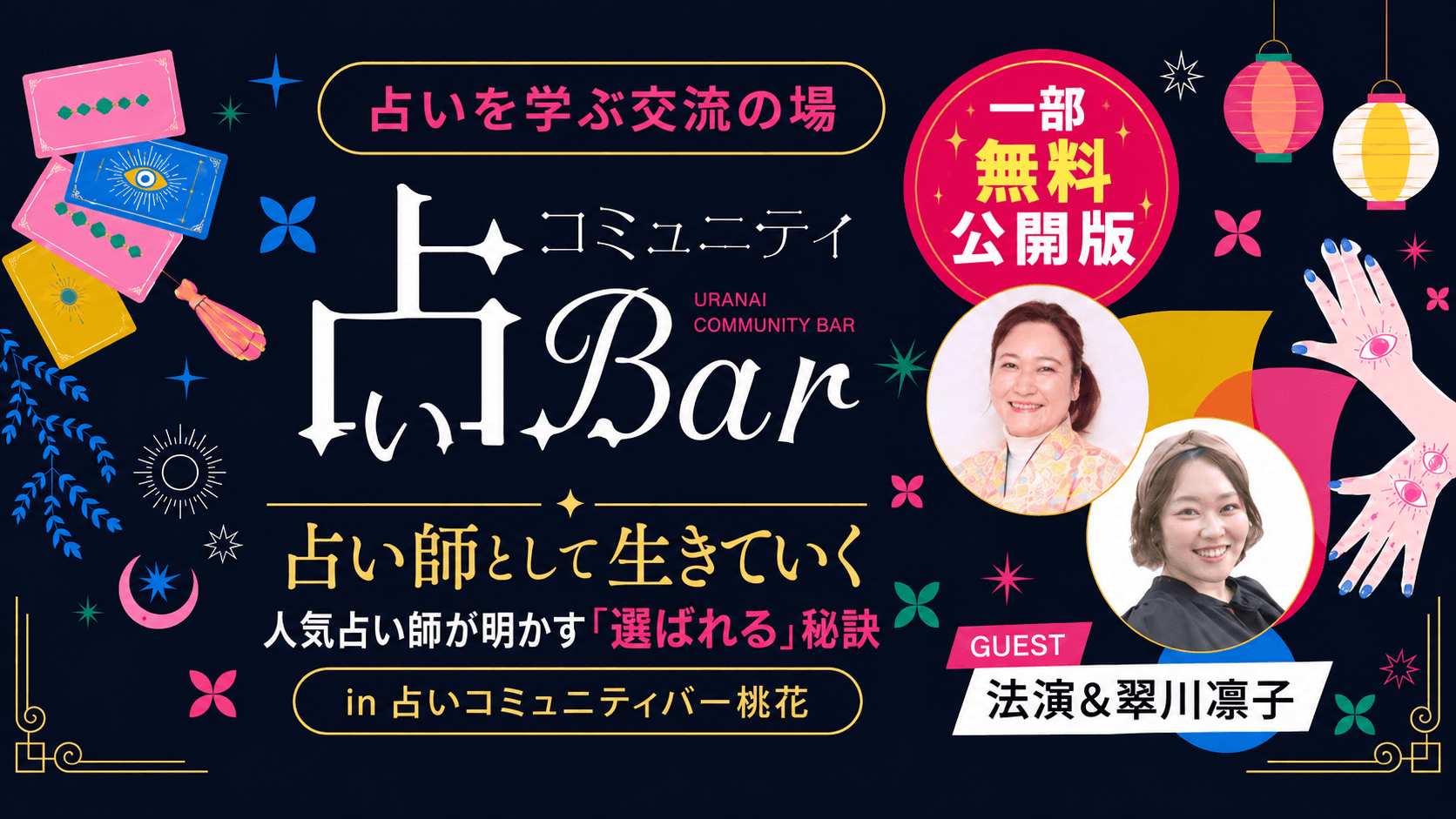 【一部無料公開】法演＆翠川凛子『占い師として生きていく―人気占い師が明かす「選ばれる」秘訣』in占いコミュニティバー桃花