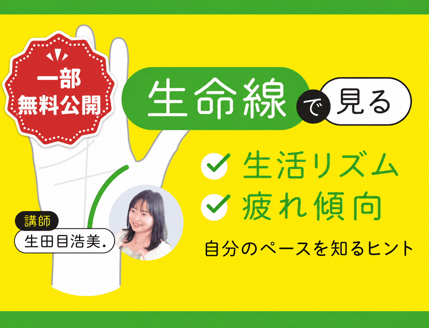 【一部無料公開】生田目浩美：生命線で見る生活リズムと疲れ傾向 ─ 自分のペースを知るヒント