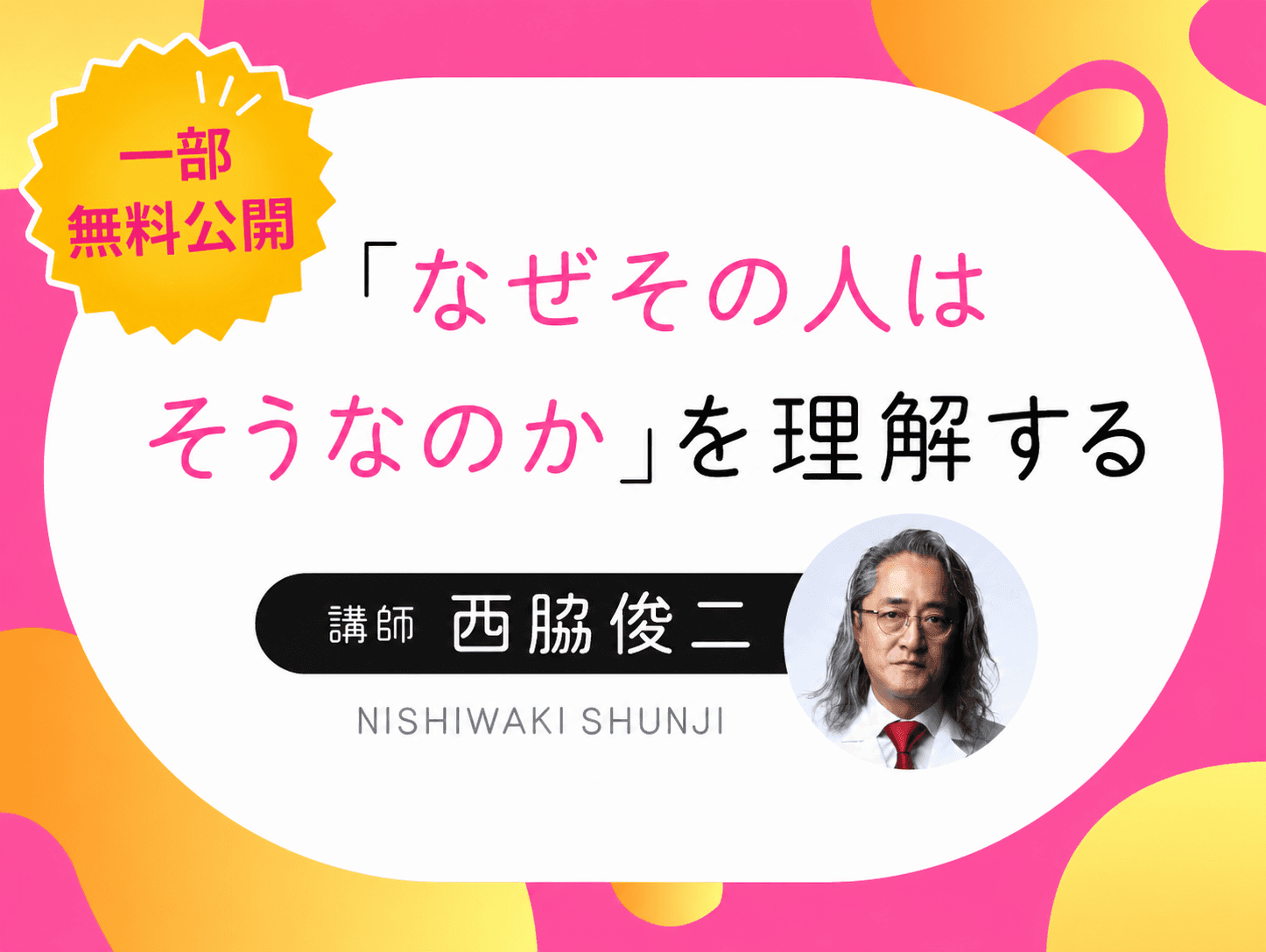 【一部無料公開】西脇俊二：「なぜその人はそうなのか」を理解する