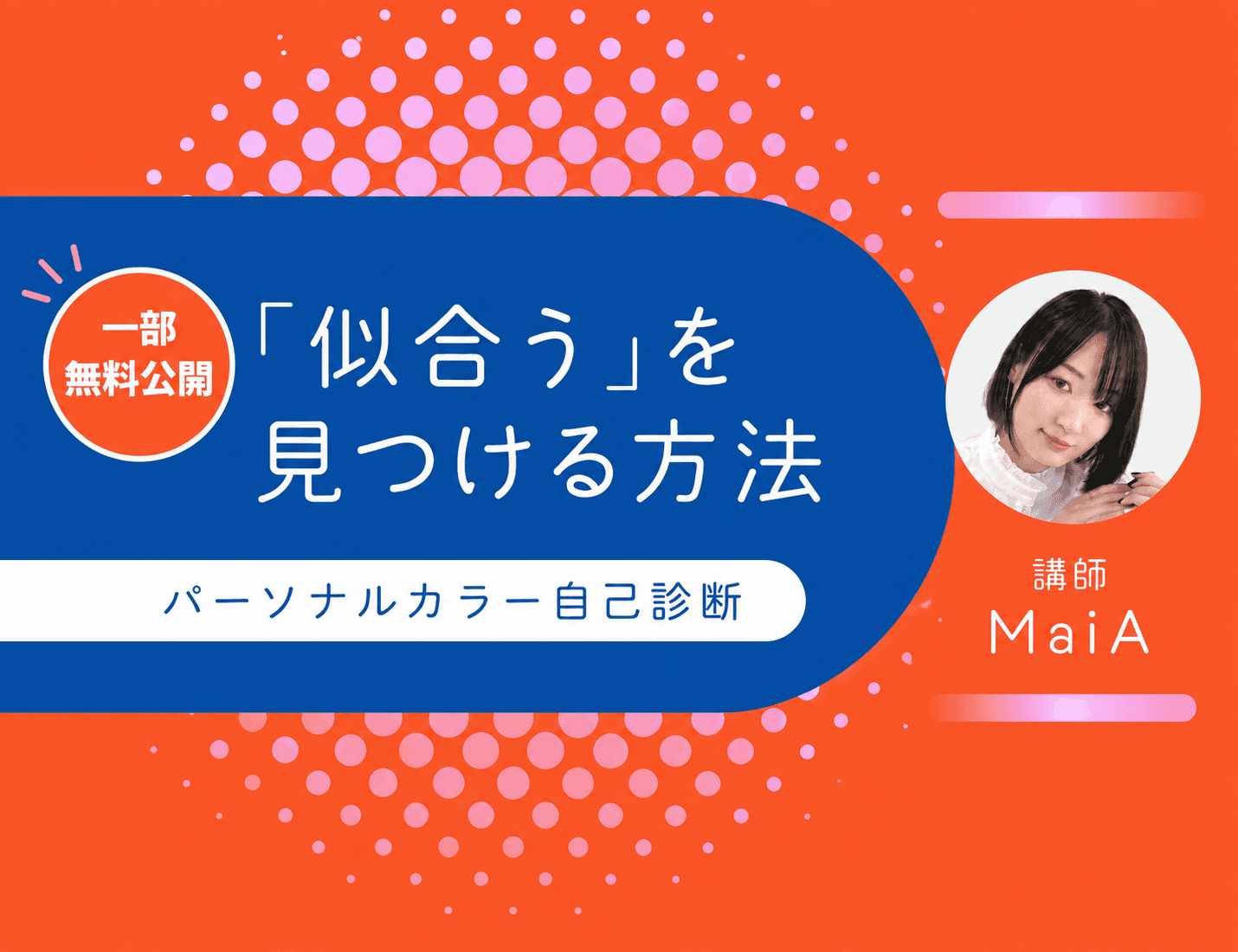 【一部無料公開】MaiA：「似合う」を見つける方法―パーソナルカラー自己診断
