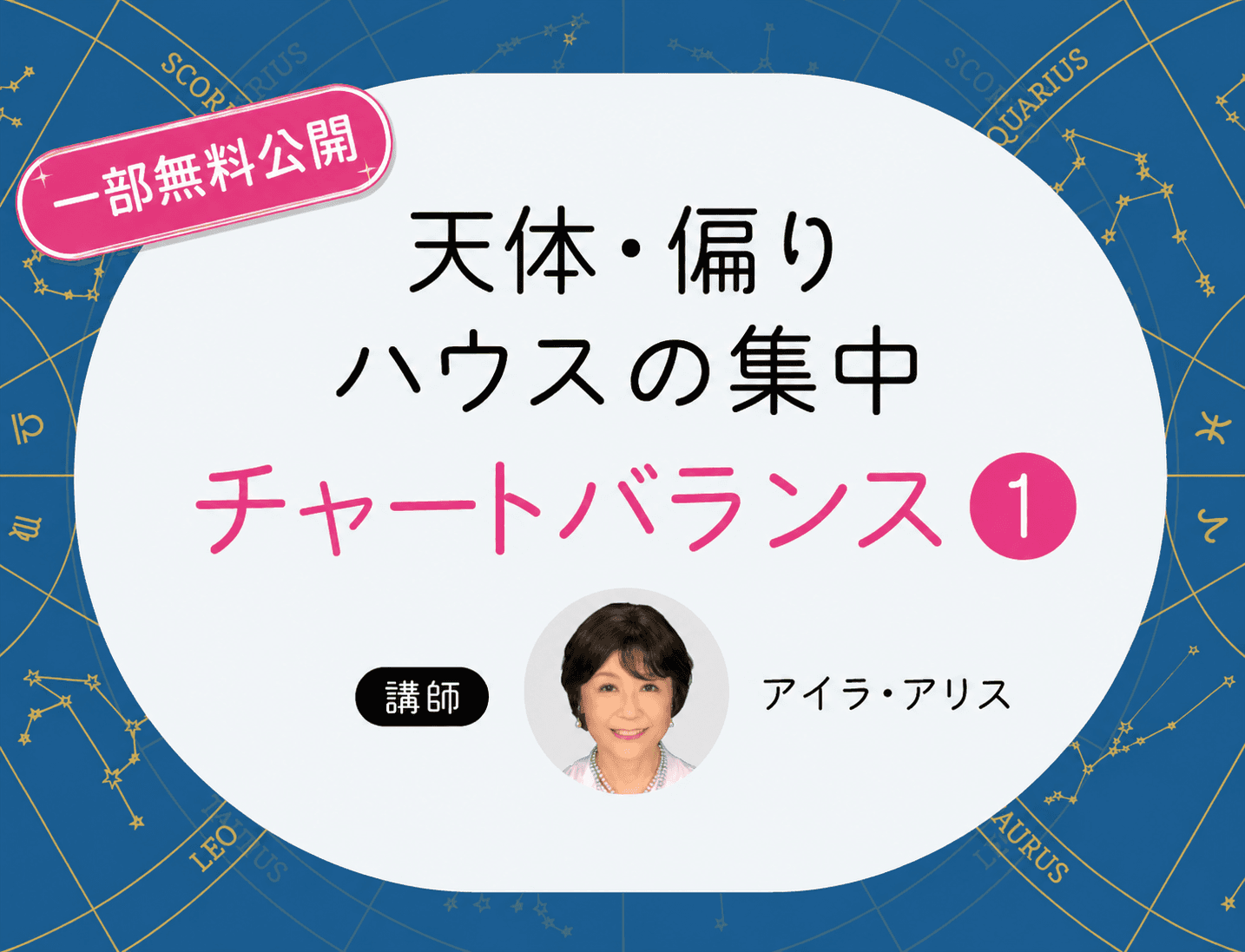 【一部無料公開】アイラ・アリス：チャートバランス① ─ 天体・ハウスの集中・偏り