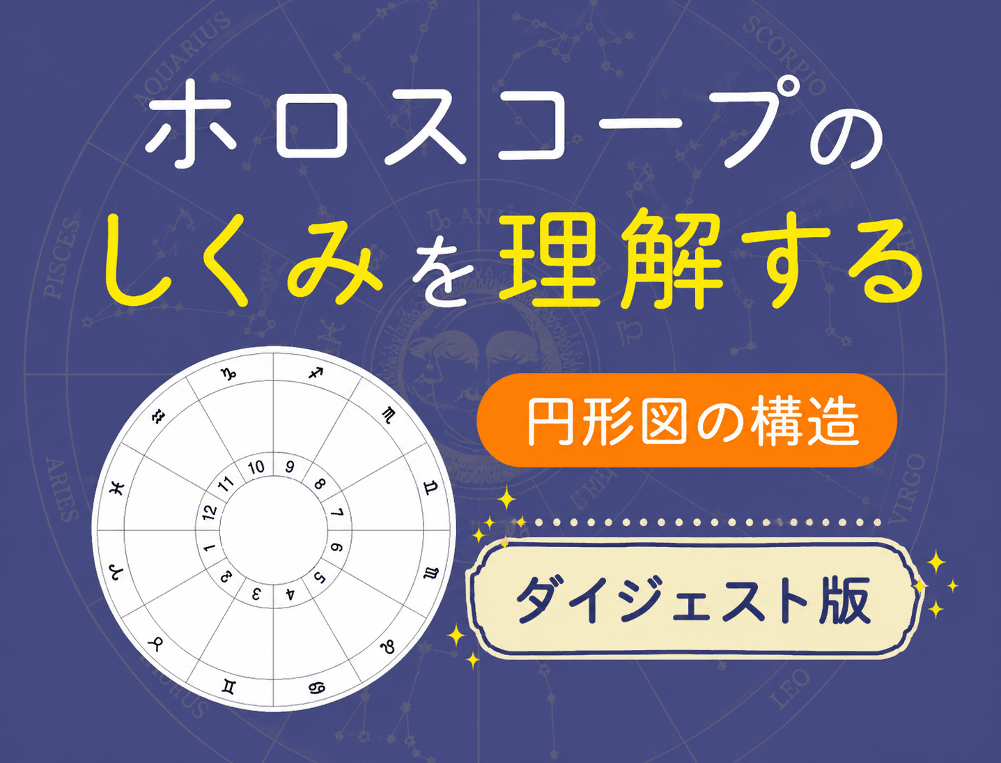 ホロスコープのしくみを理解する ─ 円形図の構造と自分のチャート作成（ダイジェスト版）