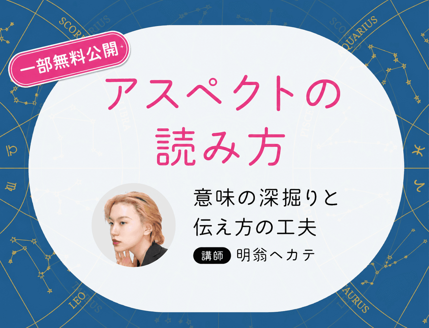 【一部無料公開】明翁ヘカテ：実占で活かすアスペクトの読み方 ─ 意味の深掘りと伝え方の工夫