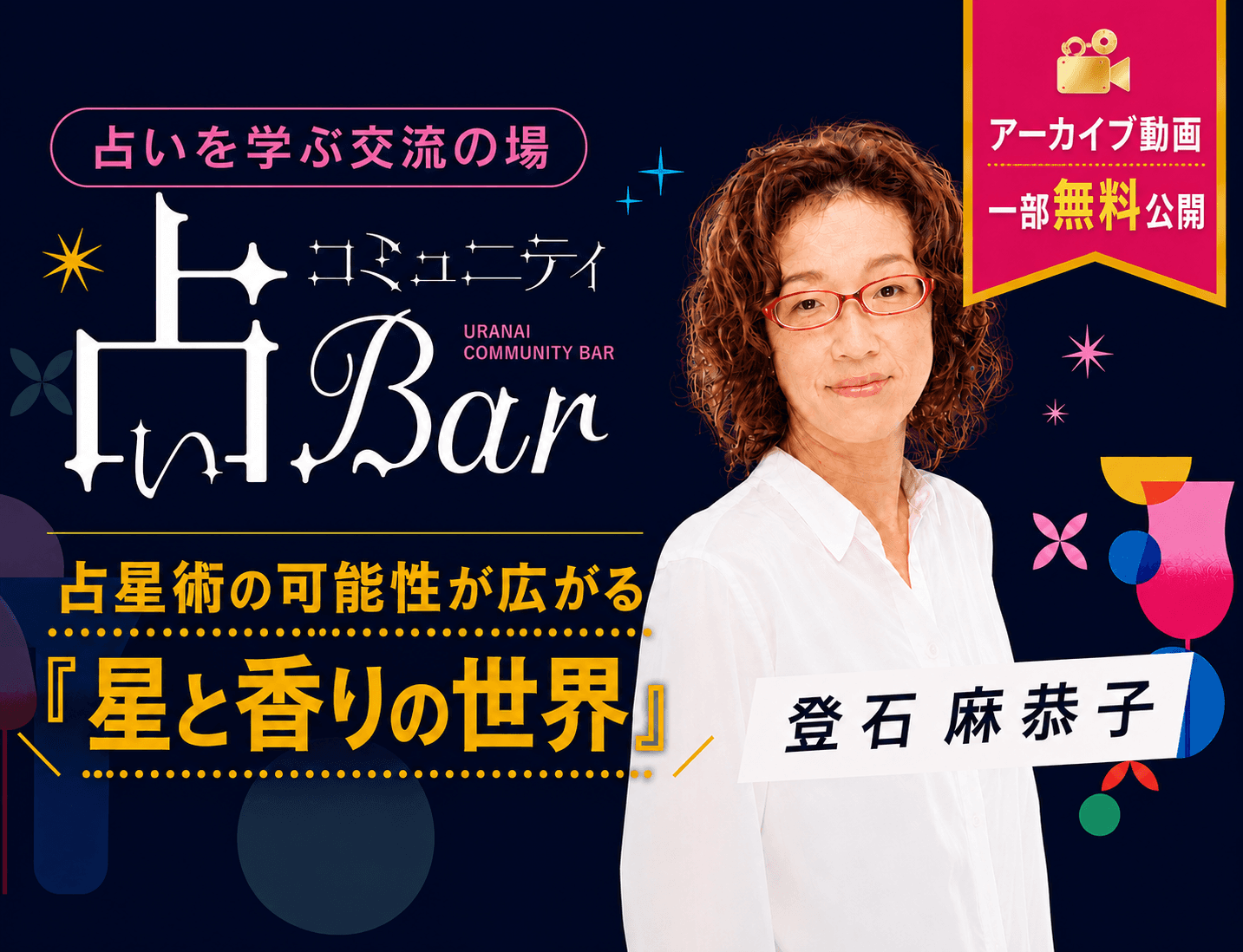 【一部無料公開】登石麻恭子：占星術の可能性が広がる『星と香りの世界』