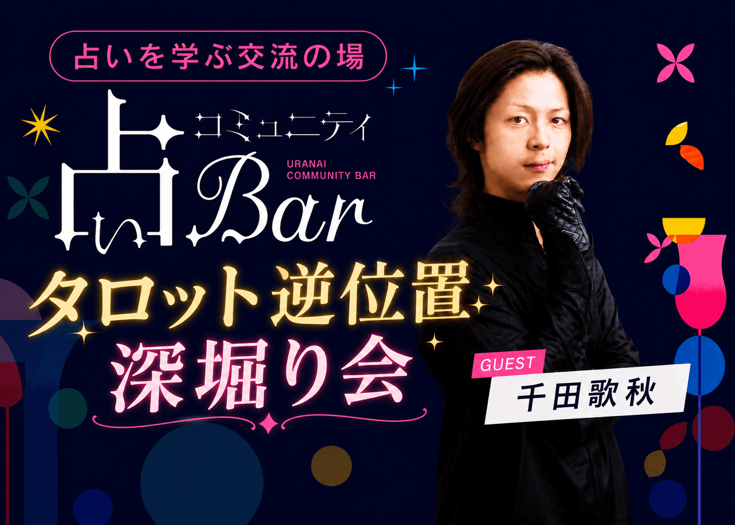 【一部無料公開】千田歌秋「タロット逆位置深堀り会」