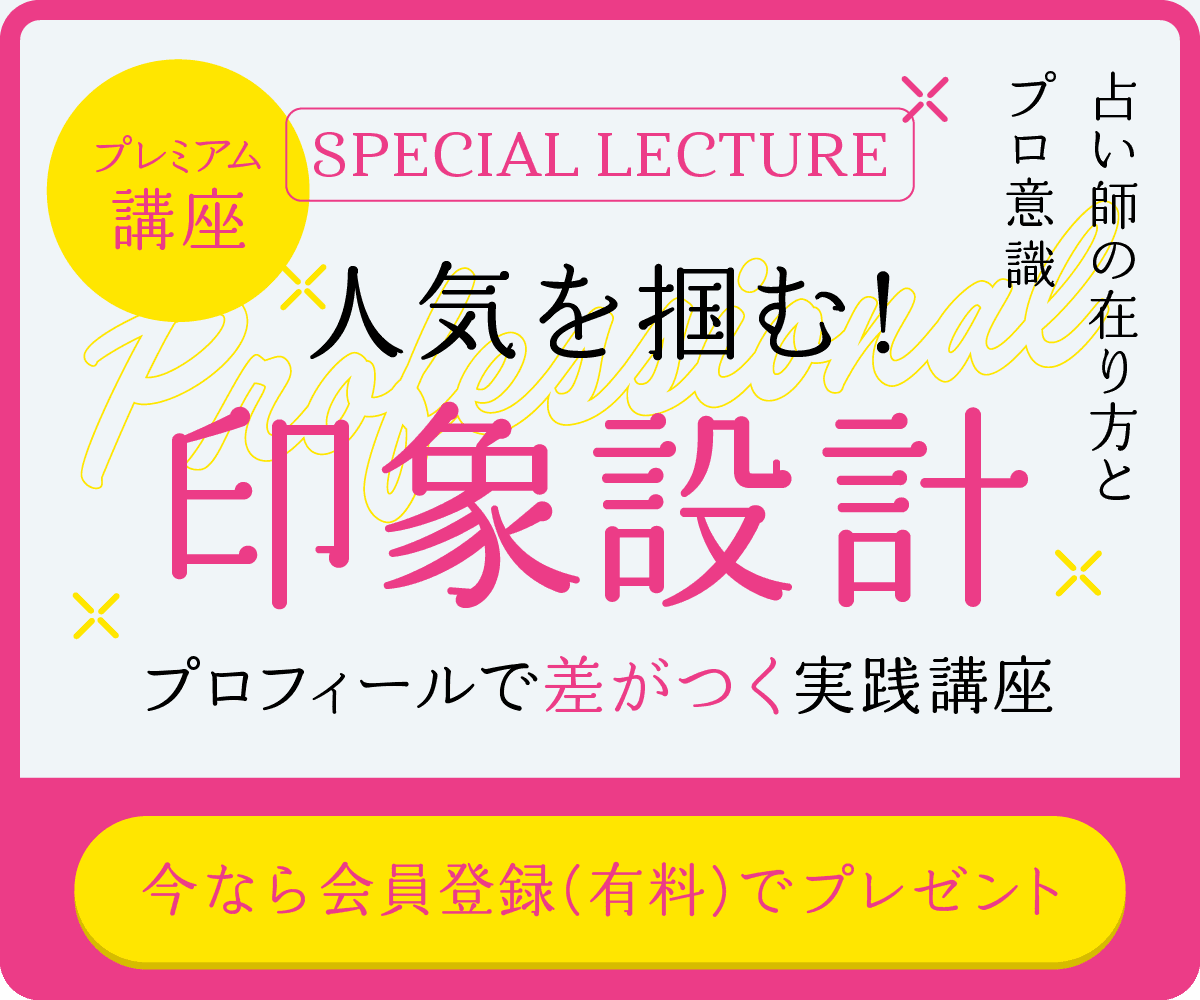 特別講座 SPECIAL LECTURE 人気を掴む！印象設計 プロフィールで差がつく実践講座 今なら会員登録で無料公開中